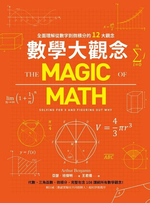 數學大觀念：全面理解從數字到微積分的12大觀念(Kobo/電子書)