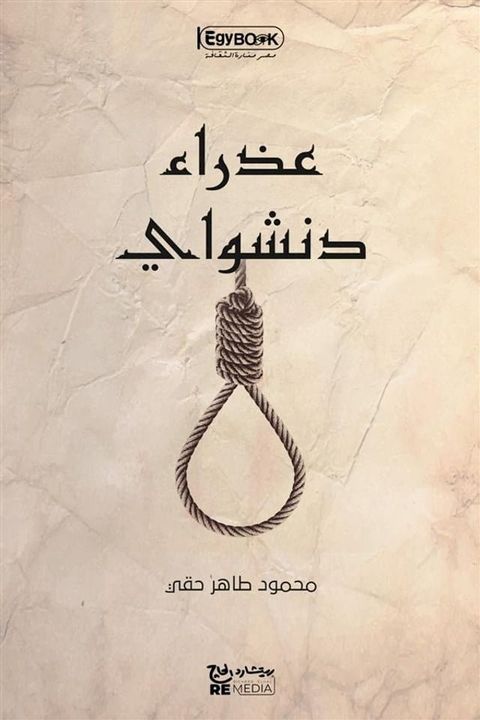 عذراء دنشواي(Kobo/電子書)