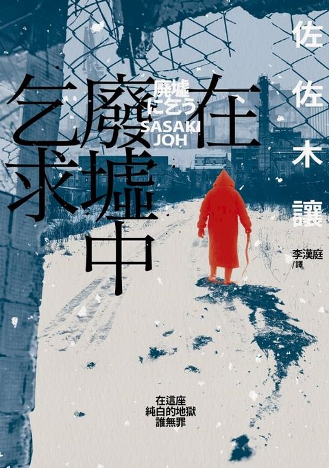 在廢墟中乞求（第142屆直木獎作品，獲評委宮部美幸、渡邊淳一等人一致讚譽！）(Kobo/電子書)