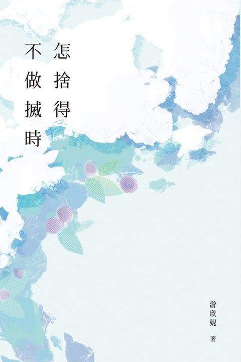 怎捨得不做搣時(Kobo/電子書)