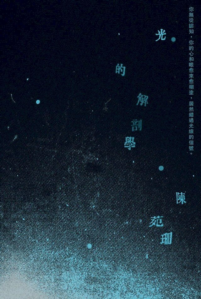  光的解剖學(Kobo/電子書)