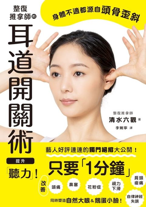 整復推拿師的耳道開關術 提升「聽力」！(Kobo/電子書)