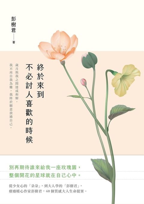 終於來到不必討人喜歡的時候【花開暢銷版】(Kobo/電子書)