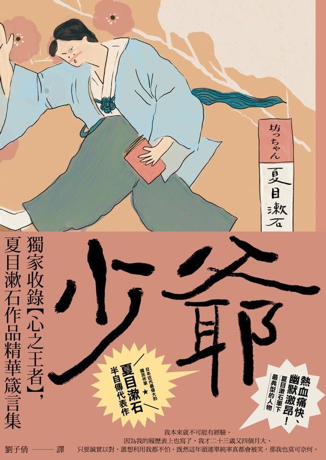  少爺：獨家收錄【心之王者】，夏目漱石作品精華箴言集【經典珍藏版】(Kobo/電子書)