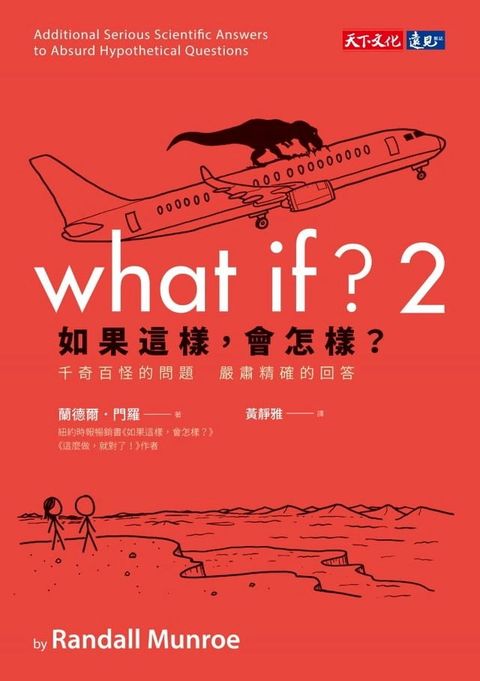 如果這樣，會怎樣？2：千奇百怪的問題　嚴肅精確的回答(Kobo/電子書)