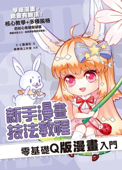 新手漫畫技法教程 零基礎Q版漫畫入門(Kobo/電子書)