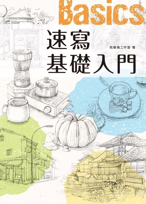 速寫基礎入門(Kobo/電子書)