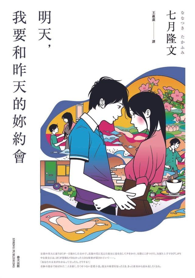  明天，我要和昨天的妳約會(Kobo/電子書)