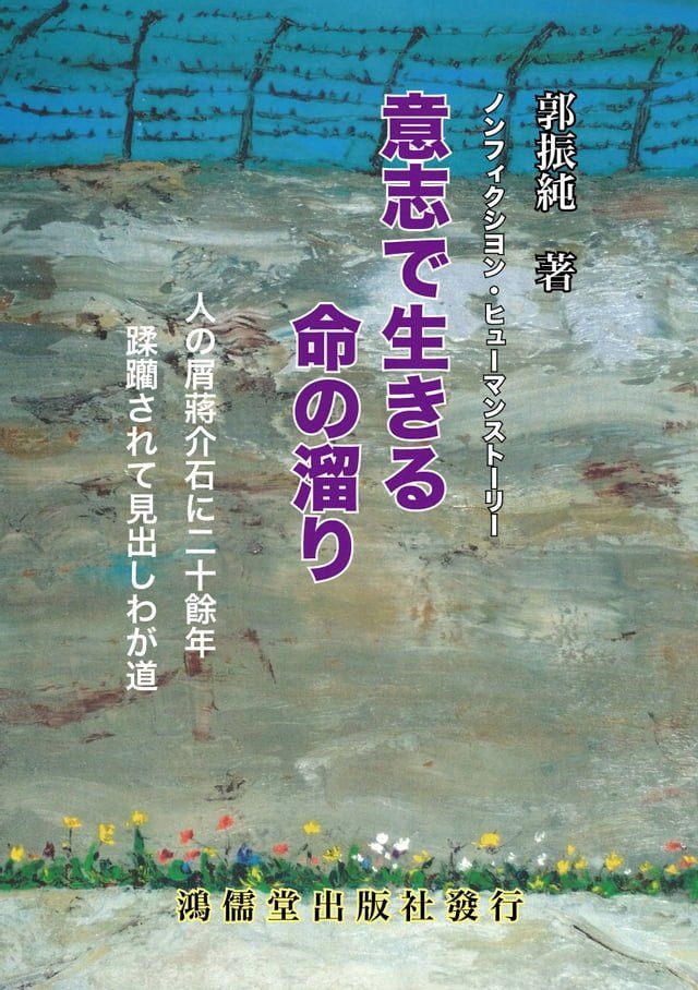  意志で生きる命の溜り(Kobo/電子書)