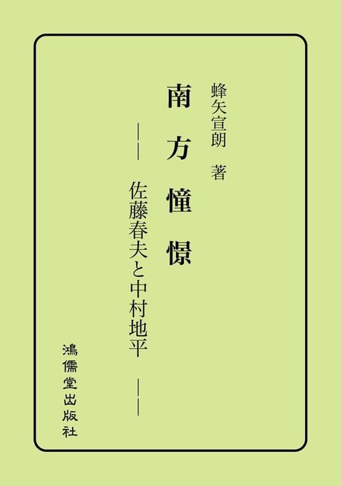 南方憧憬：佐藤春夫と中村地平(Kobo/電子書)