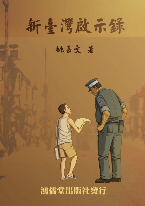 新臺灣啟示錄(Kobo/電子書)