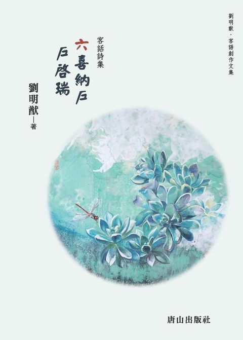 六喜納戶 戶啟瑞：客話詩集(Kobo/電子書)