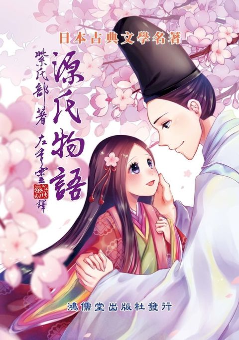 源氏物語(Kobo/電子書)