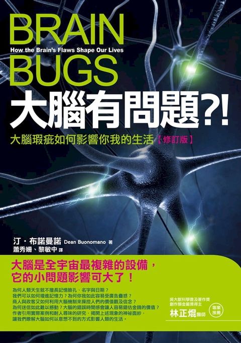 大腦有問題？！【修訂版】──大腦瑕疵如何影響你我的生活