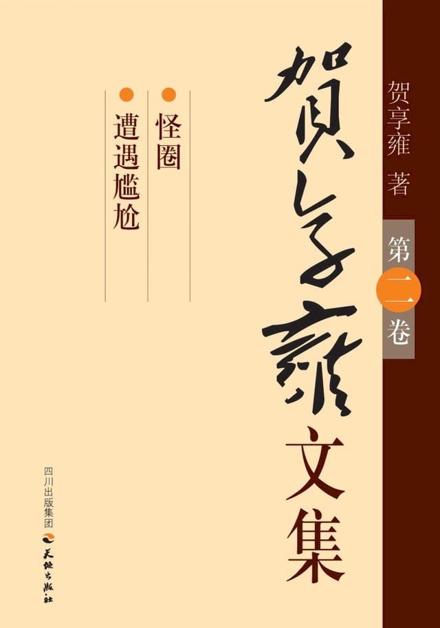  贺享雍文集—第二卷(Kobo/電子書)