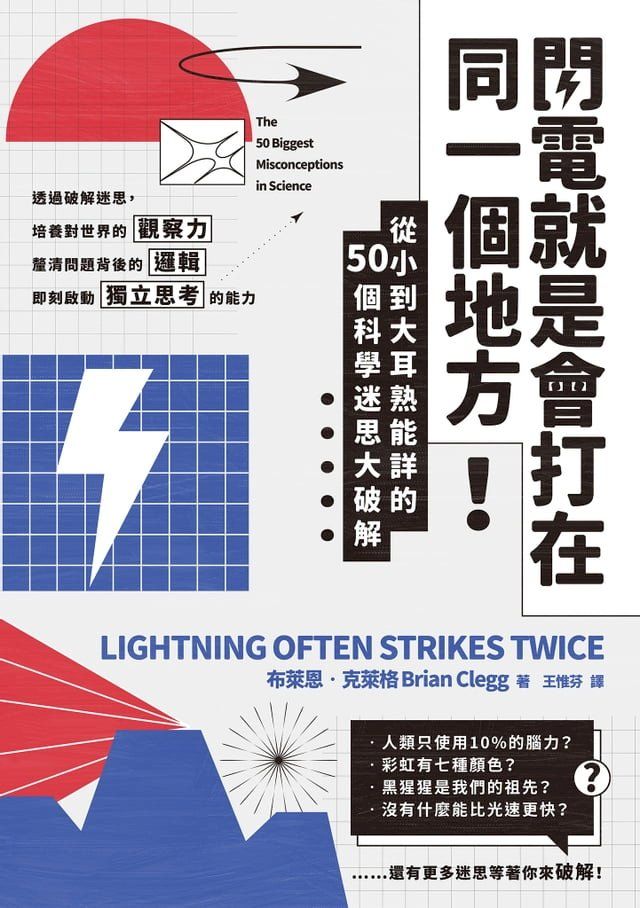  閃電就是會打在同一個地方！：從小到大耳熟能詳的50則科學迷思大破解(Kobo/電子書)