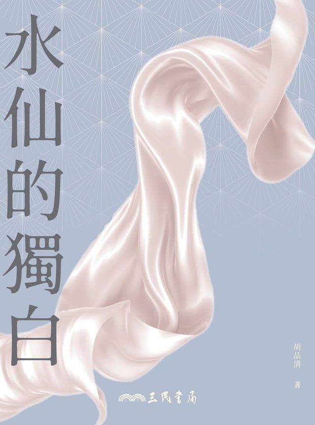  水仙的獨白(Kobo/電子書)