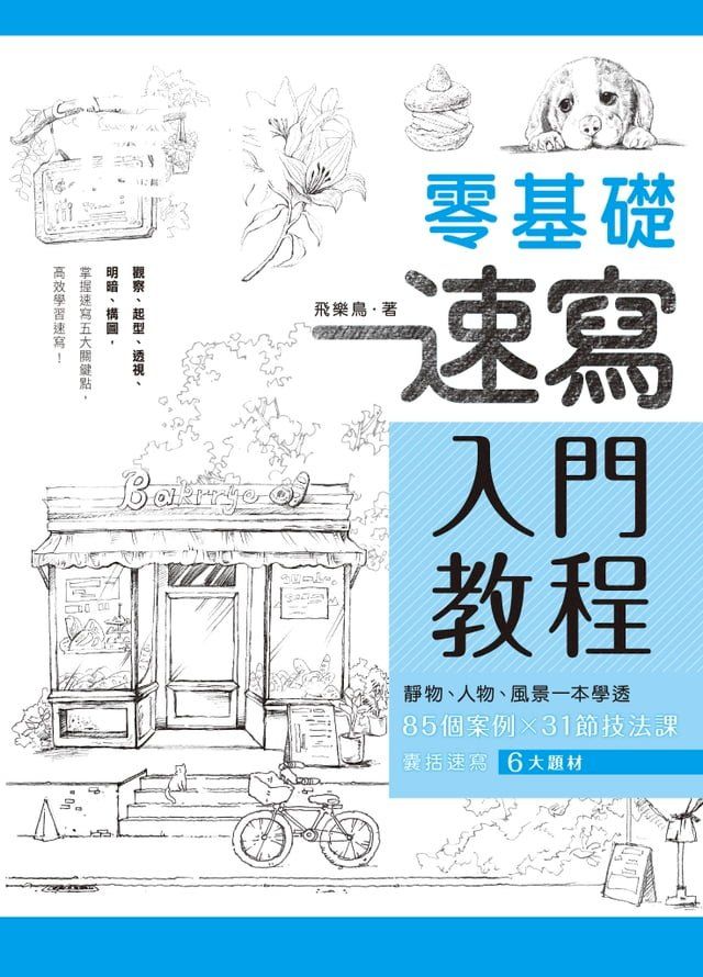  零基礎速寫入門教程(Kobo/電子書)