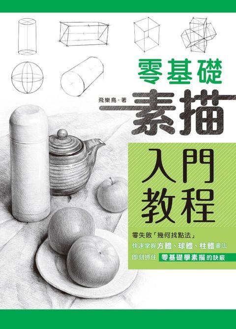 零基礎素描入門教程(Kobo/電子書)