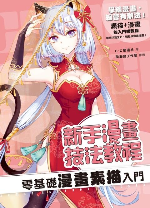 新手漫畫技法教程 零基礎漫畫素描入門(Kobo/電子書)