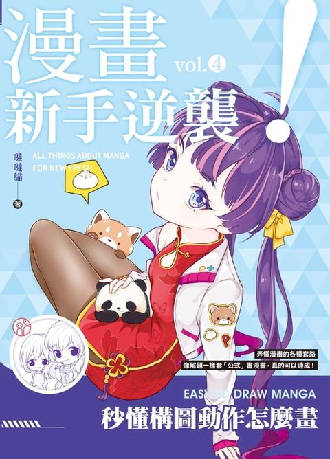 漫畫新手逆襲vol.4 秒懂構圖動作怎麼畫(Kobo/電子書)