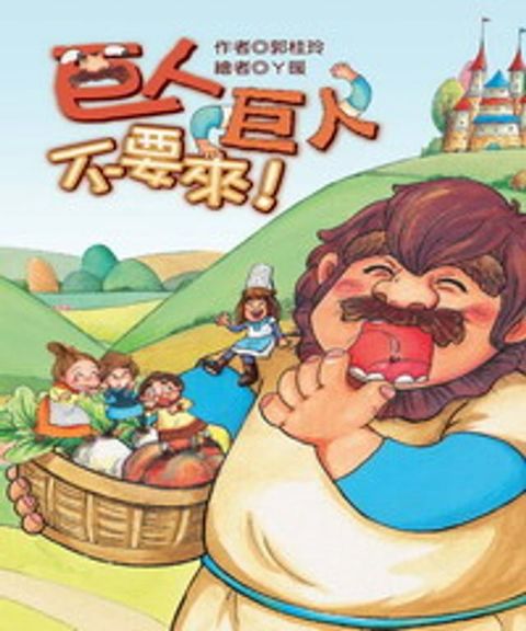 巨人巨人不要來！(Kobo/電子書)