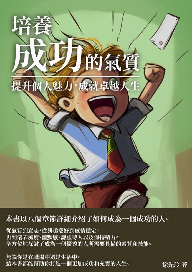  培養成功的氣質：提升個人魅力，成就卓越人生(Kobo/電子書)