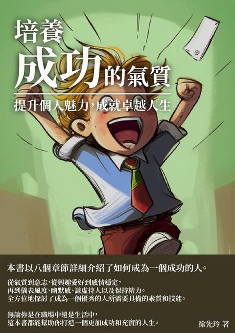 培養成功的氣質：提升個人魅力，成就卓越人生(Kobo/電子書)