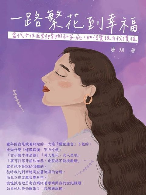 一路繁花到幸福：當代女性面對婚姻和家庭，如何實現自我價值(Kobo/電子書)