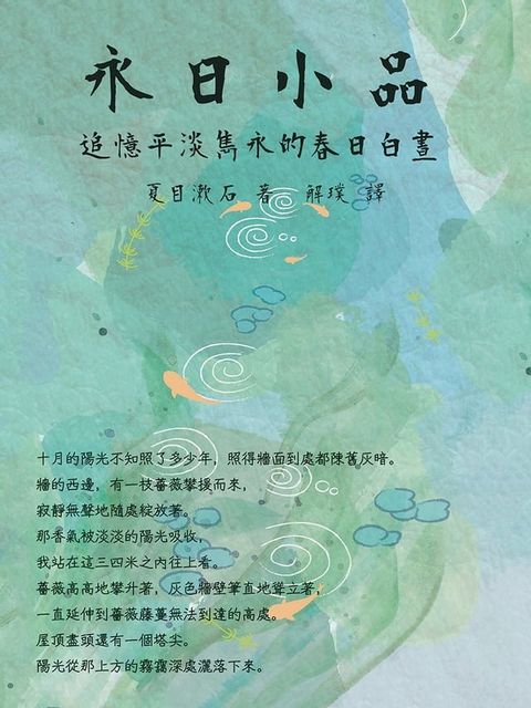 永日小品：追憶平淡雋永的春日白晝(Kobo/電子書)