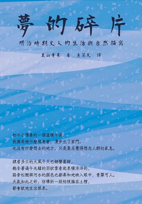 夢的碎片：明治時期文人的生活與自然描寫(Kobo/電子書)