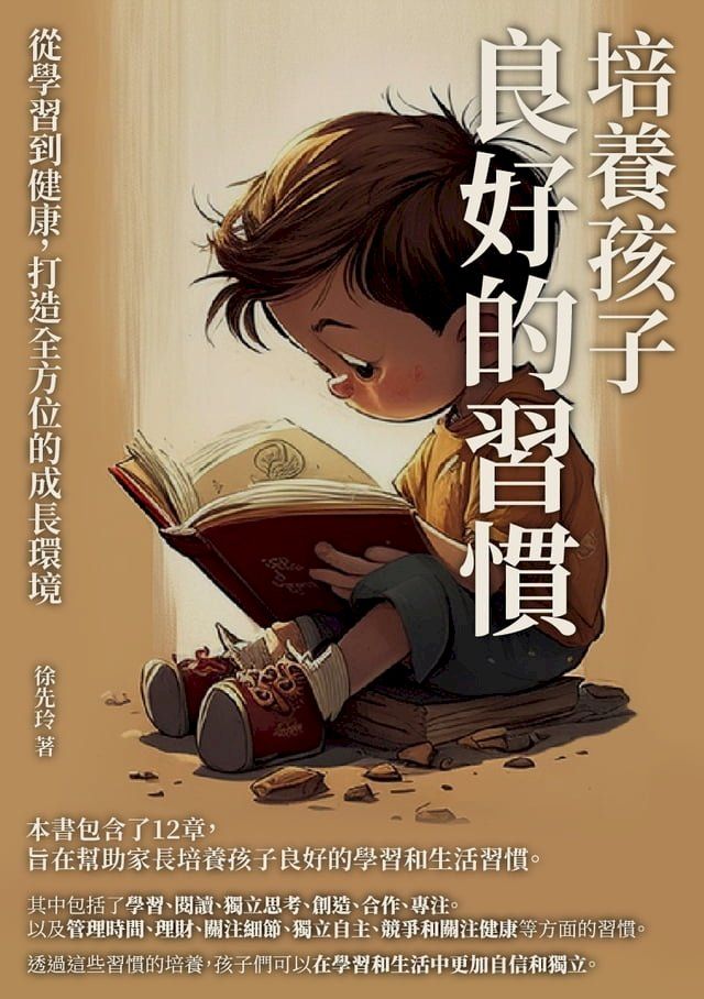  培養孩子良好的習慣：從學習到健康，打造全方位的成長環境(Kobo/電子書)