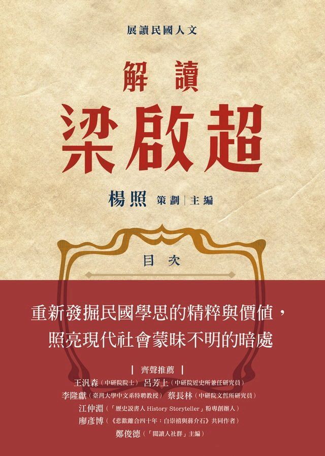  解讀梁啟超(Kobo/電子書)