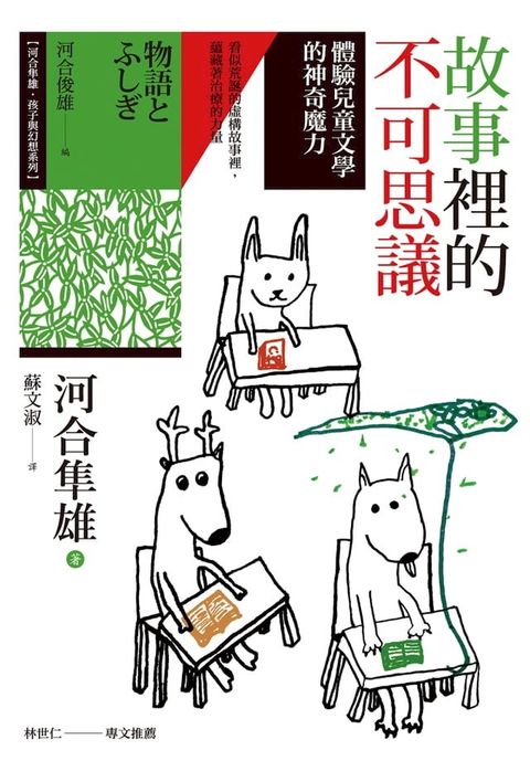 故事裡的不可思議：體驗兒童文學的神奇魔力(Kobo/電子書)