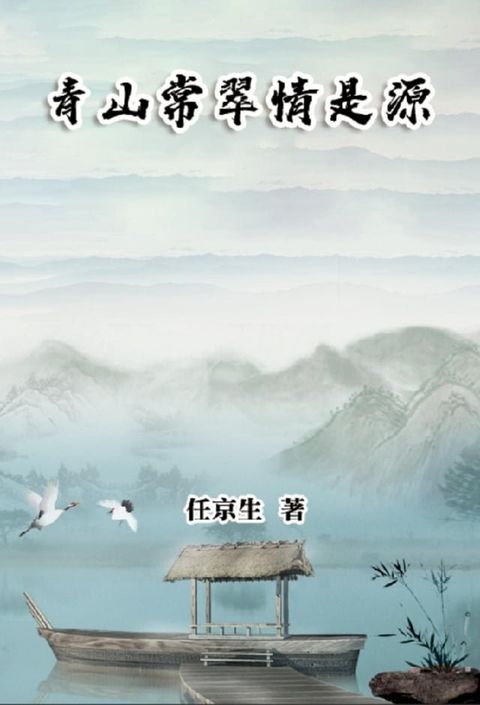 青山常翠情是源(Kobo/電子書)