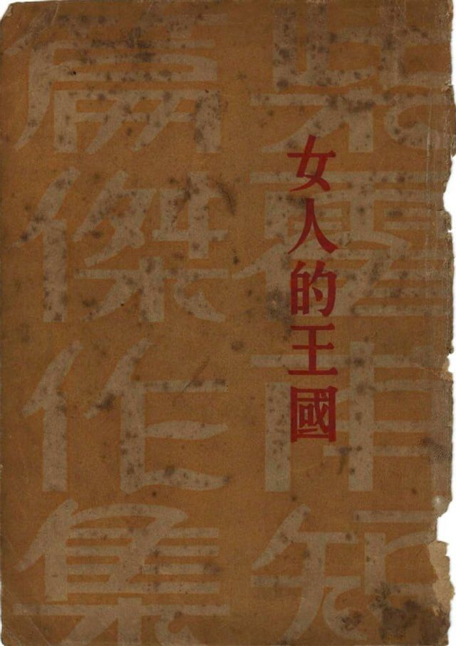  女人的王國(Kobo/電子書)