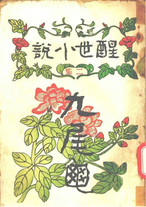 九尾龜:醒世小說 二集(Kobo/電子書)