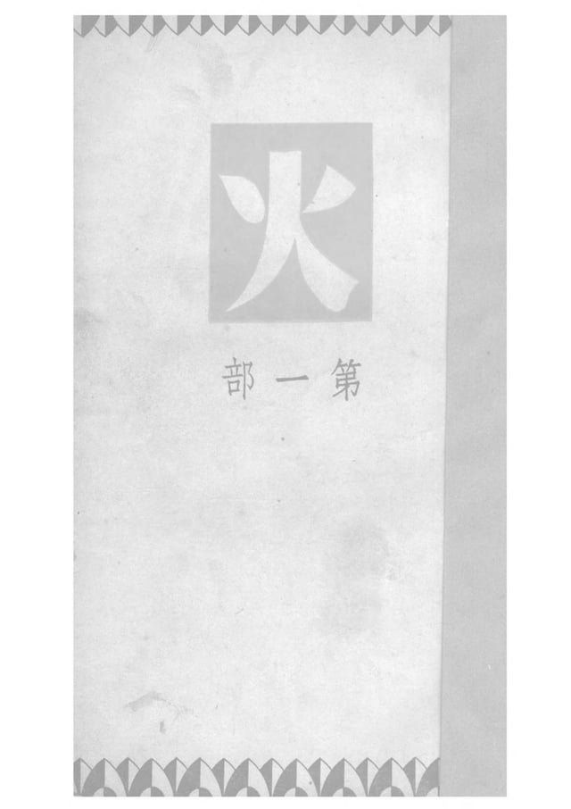  火（一）(Kobo/電子書)