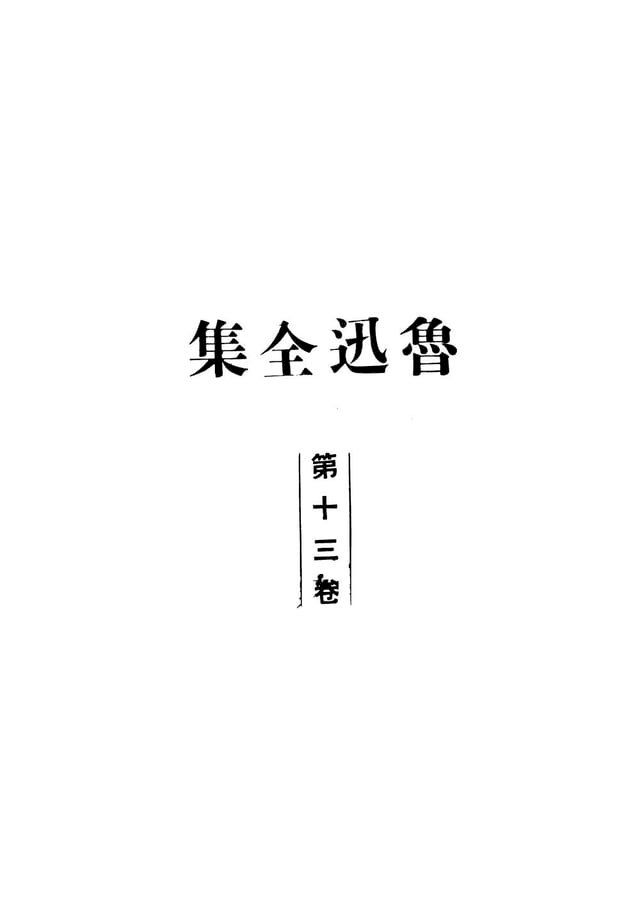  魯迅全集.第十三卷(Kobo/電子書)