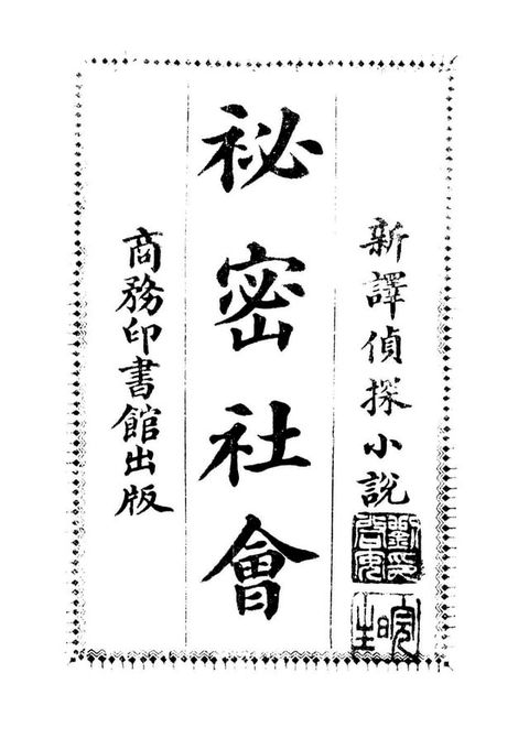 秘密社會(Kobo/電子書)