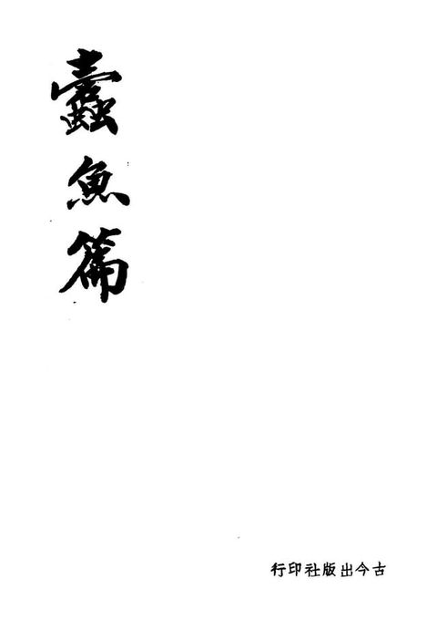 蠹魚篇(Kobo/電子書)