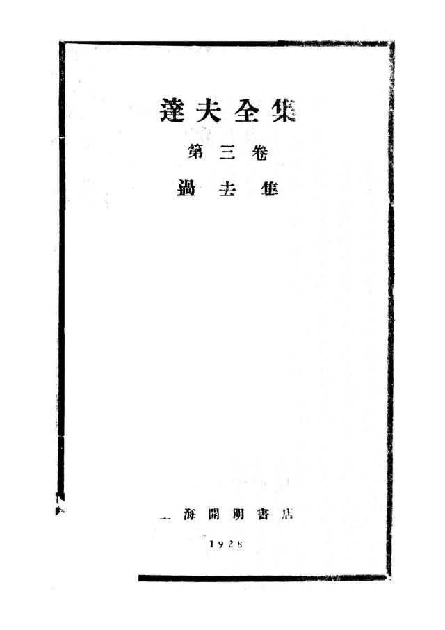  達夫全集(第三卷過去集)(Kobo/電子書)