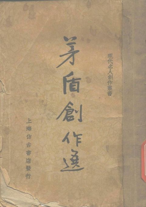 茅盾創作選(Kobo/電子書)