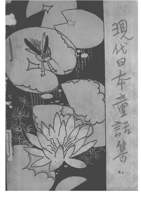 現代日本童話集(Kobo/電子書)