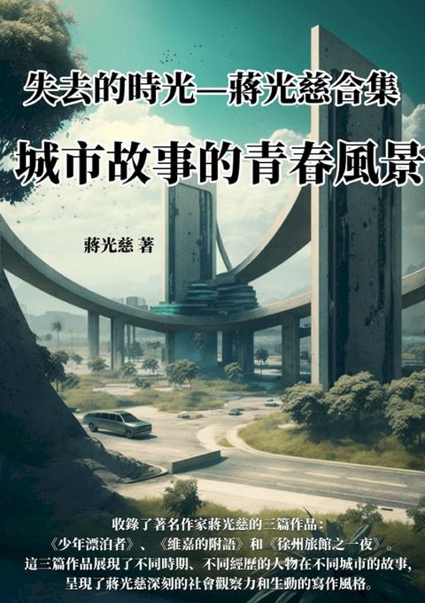 城市故事的青春風景：失去的時光──蔣光慈合集(Kobo/電子書)