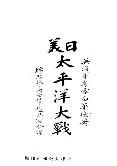 日美太平洋大戰(Kobo/電子書)