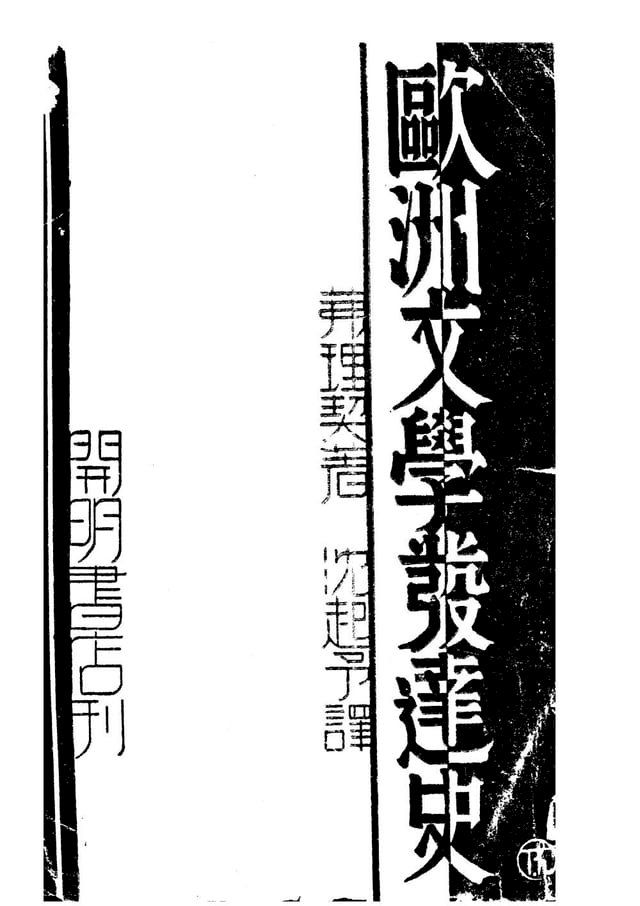  歐洲文學發達史(Kobo/電子書)