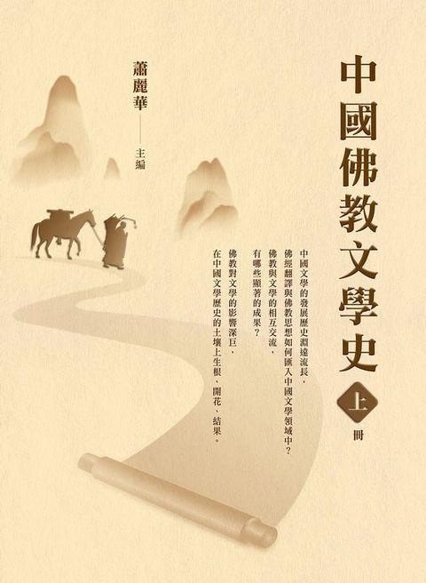 中國佛教文學史（上冊）(Kobo/電子書)