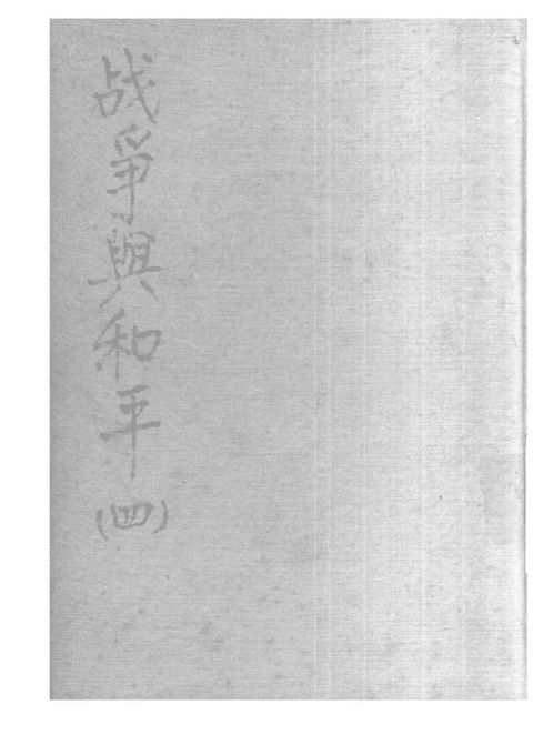 戰爭與和平 第四分冊(Kobo/電子書)