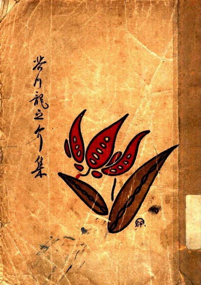  芥川龍之介集(Kobo/電子書)